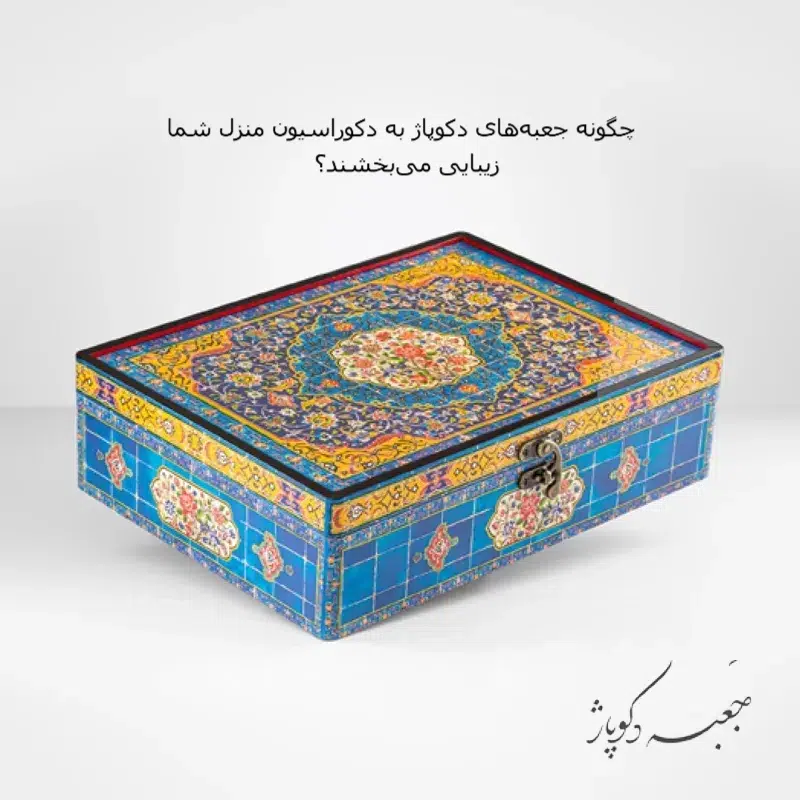 جعبه های دکوپاژ تنها به دلیل ظاهر زیبا و هنری‌شان محبوب نیستند، بلکه به عنوان ابزاری کاربردی نیز شناخته می‌شوند