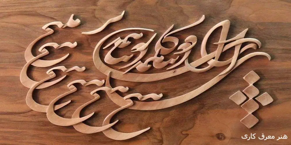 هنر معرق کاری